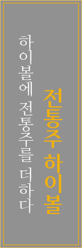 하이볼에 전통주를 더하다, 전통주 하이볼